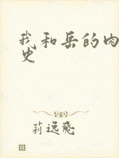 我和岳的肉欲性史