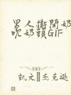 男人撕开奶罩揉吮奶头GIF封面