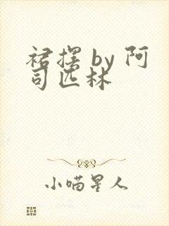 裙摆 by 阿司匹林