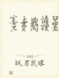 塞上曲怜儿全文免费阅读墨已入水是什么歌