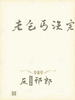 老乞丐没完没了