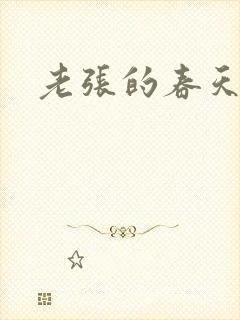 老张的春天封面