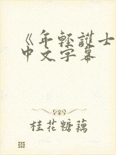 《年轻护士2》中文字幕