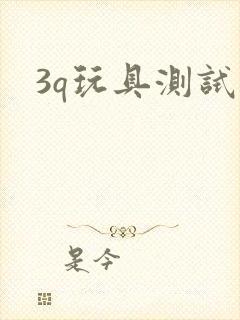 3q玩具测试员