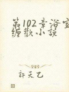 第102章浴室缠欢小说