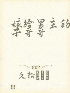 嫁给男主的病秧子哥哥