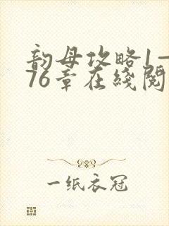 韵母攻略1—176章在线阅读封面