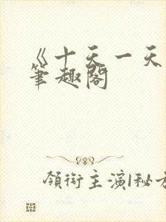 《十天一天赋》笔趣阁