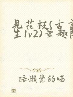 见花枝(古言重生1v2)笔趣阁