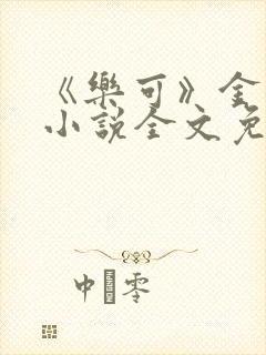 《乐可》金银花小说全文免费阅读