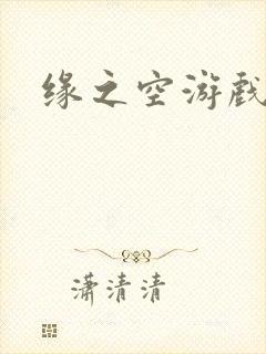 缘之空游戏