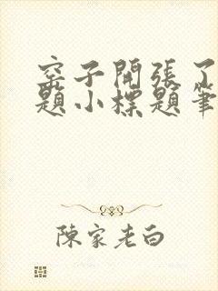 窑子开张了有标题小标题笔趣阁TXT