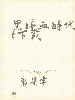 黑暗血时代txt下载