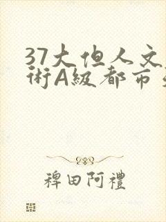 37大但人文艺术A级都市天气