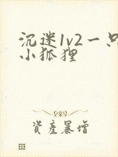 沉迷1v2一只小狐狸封面