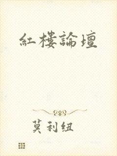 红楼论坛