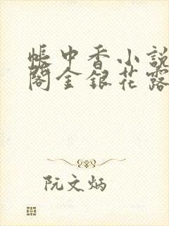 帐中香小说笔趣阁金银花露