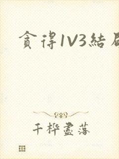 贪得1V3结局