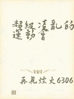 超级凌乱的校园运动会