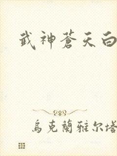 武神苍天白鹤
