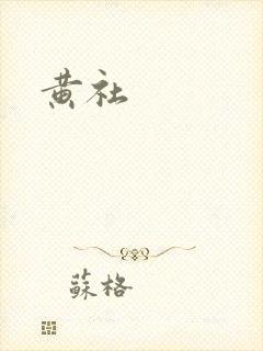 黄社封面