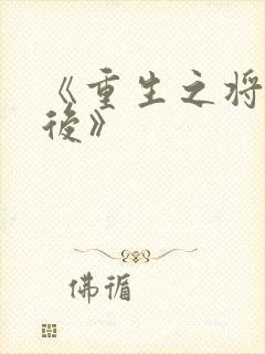 《重生之将门毒后》