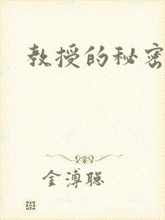 教授的秘密