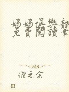 妈妈俱乐部小说免费阅读笔趣阁