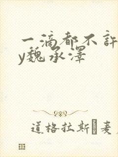 一滴都不许漏by魏承泽封面