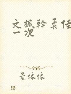 文枫干柔佳的第一次封面