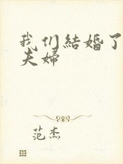 我们结婚了初恋夫妇封面