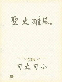 圣火雄风
