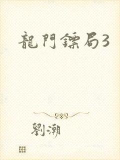 龙门镖局3