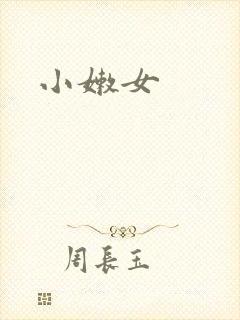 小嫩女封面