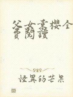 父女袁樱全文免费阅读