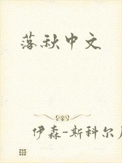 落秋中文