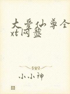 大爱仙尊全文txt网盘