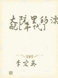 大院里的漂亮原配[年代]