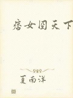 痞女囧天下