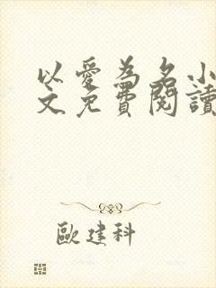 以爱为名小说全文免费阅读