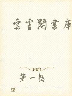 云霄阁书库