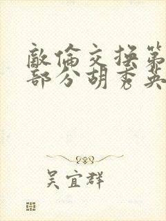 敌伦交换第11部分胡秀英