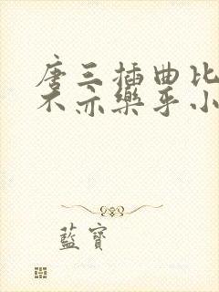 唐三插曲比比东不亦乐乎小说