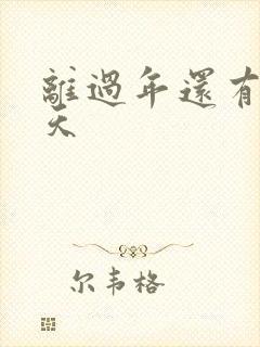 离过年还有多少天