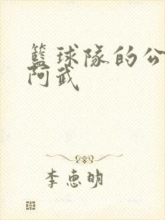 篮球队的公用狗阿武