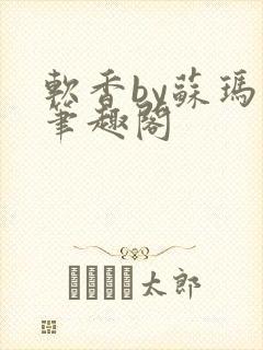 软香by苏玛丽笔趣阁