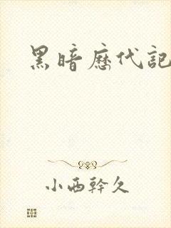 黑暗历代记