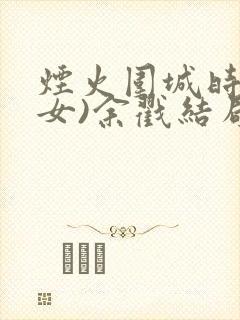 烟火围城时(父女)余戳结局