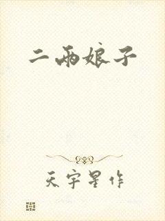 二两娘子