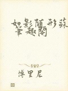 如影随形苏玛丽 笔趣阁